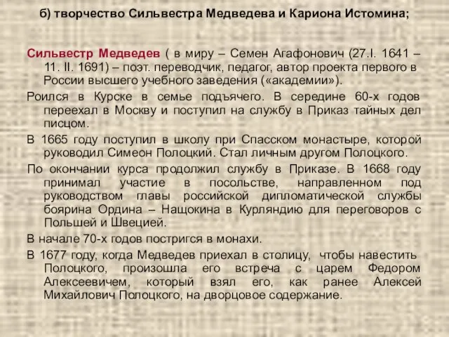 б) творчество Сильвестра Медведева и Кариона Истомина; Сильвестр Медведев ( в