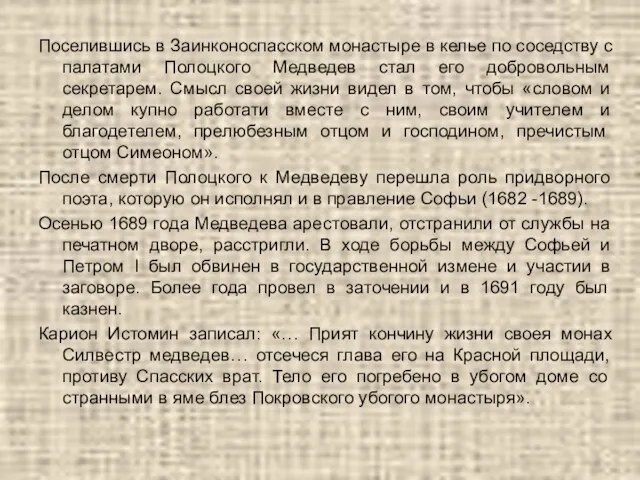 Поселившись в Заинконоспасском монастыре в келье по соседству с палатами Полоцкого