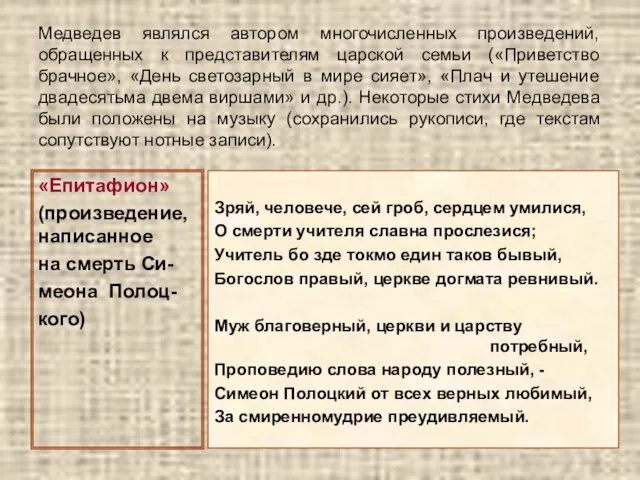 Медведев являлся автором многочисленных произведений, обращенных к представителям царской семьи («Приветство