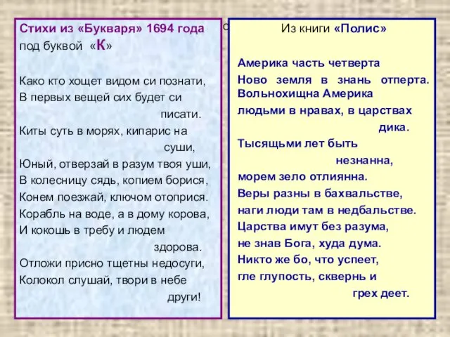 Стихи из «Букваря» 1694 года под буквой «К» Како кто хощет