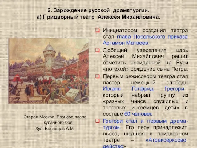 2. Зарождение русской драматургии. а) Придворный театр Алексея Михайловича. Старая Москва.