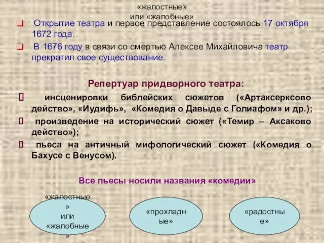 «жалостные» или «жалобные» Открытие театра и первое представление состоялось 17 октября