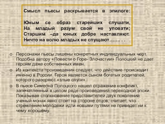 Смысл пьесы раскрывается в эпилоге: Юным се образ старейших слушати, На