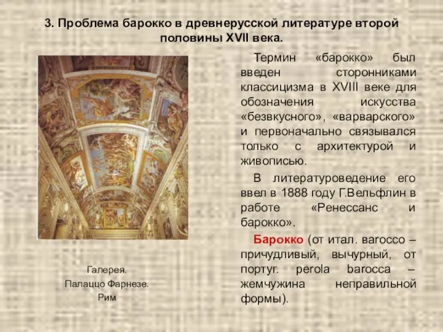 3. Проблема барокко в древнерусской литературе второй половины XVII века. Галерея.