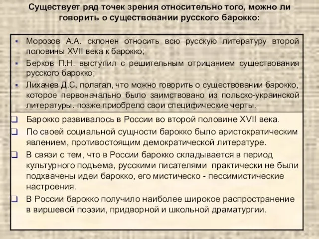 Существует ряд точек зрения относительно того, можно ли говорить о существовании русского барокко: