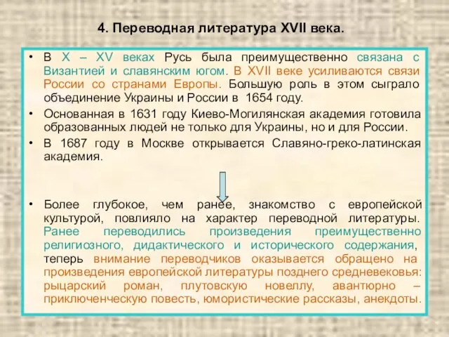 4. Переводная литература XVII века. В X – XV веках Русь