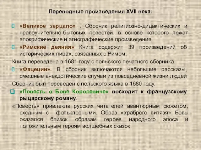 Переводные произведения XVII века: «Великое зерцало» . Сборник религиозно-дидактических и нравоучительно-бытовых