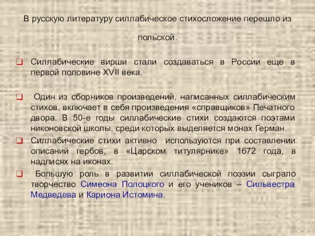 В русскую литературу силлабическое стихосложение перешло из польской. Силлабические вирши стали