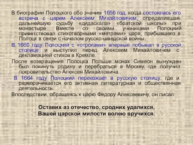 В биографии Полоцкого обо значим 1656 год, когда состоялась его встреча