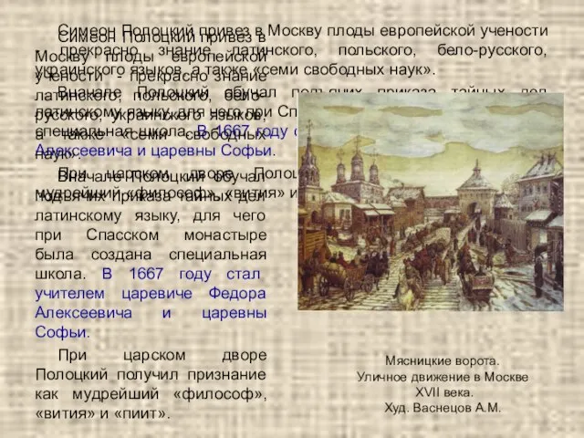 Симеон Полоцкий привез в Москву плоды европейской учености - прекрасно знание