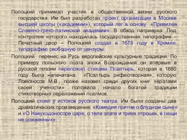 Полоцкий принимал участие в общественной жизни русского государства. Им был разработан