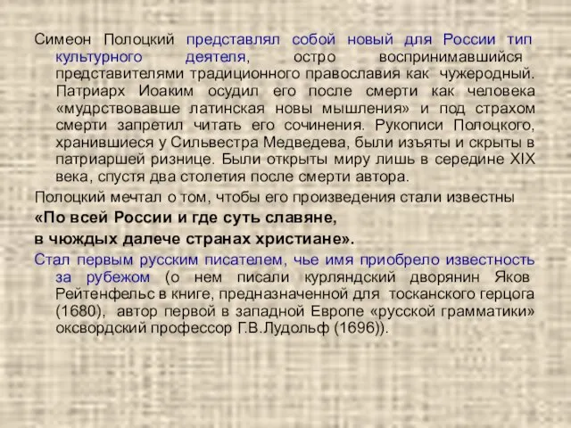 Симеон Полоцкий представлял собой новый для России тип культурного деятеля, остро