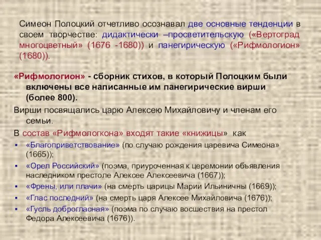 Симеон Полоцкий отчетливо осознавал две основные тенденции в своем творчестве: дидактически