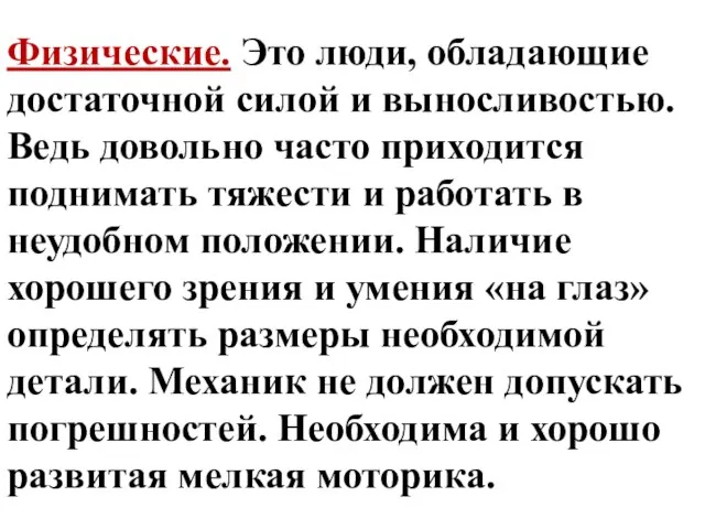 Физические. Это люди, обладающие достаточной силой и выносливостью. Ведь довольно часто