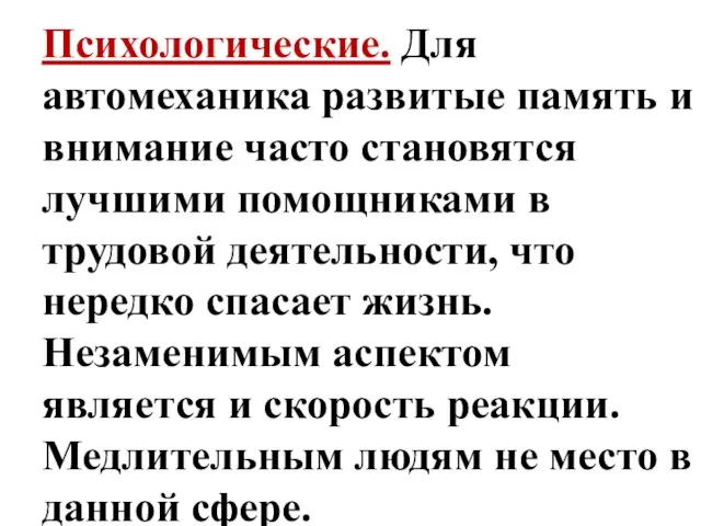 Психологические. Для автомеханика развитые память и внимание часто становятся лучшими помощниками