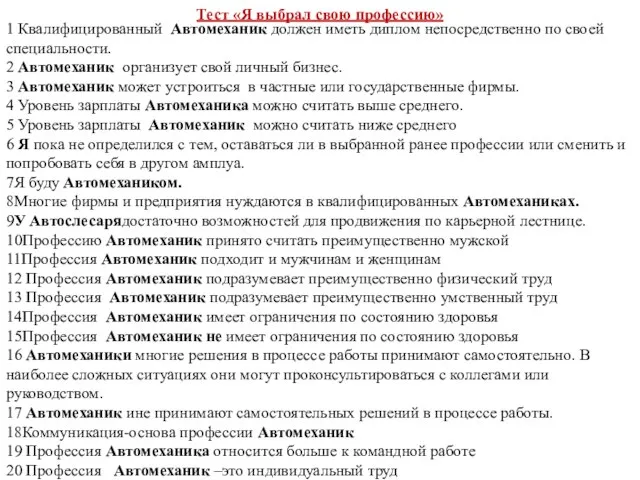 Тест «Я выбрал свою профессию» 1 Квалифицированный Автомеханик должен иметь диплом