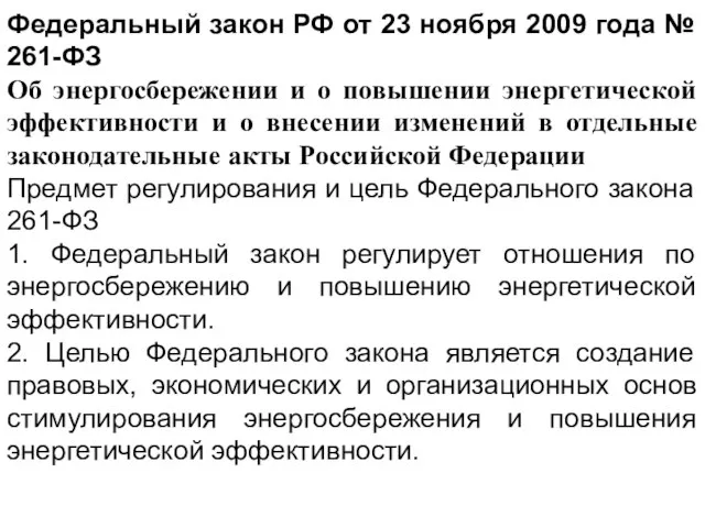 Федеральный закон РФ от 23 ноября 2009 года № 261-ФЗ Об