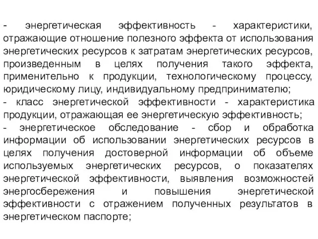 - энергетическая эффективность - характеристики, отражающие отношение полезного эффекта от использования