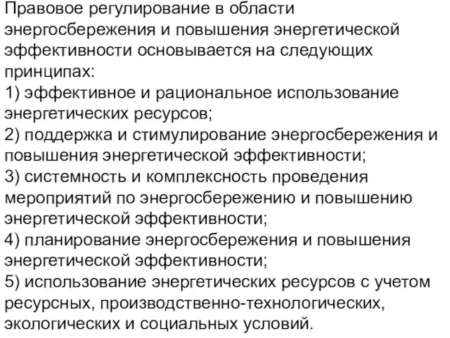 Правовое регулирование в области энергосбережения и повышения энергетической эффективности основывается на