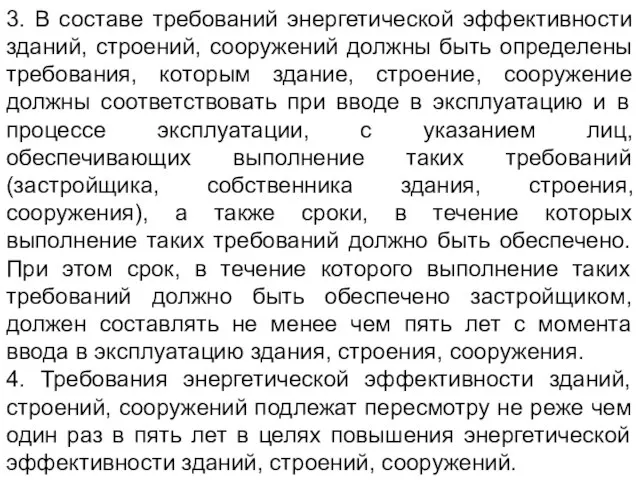 3. В составе требований энергетической эффективности зданий, строений, сооружений должны быть