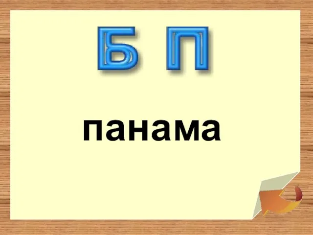 панама