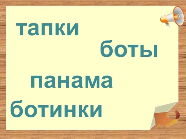 тапки ботинки боты панама