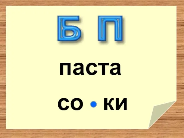 со ки паста