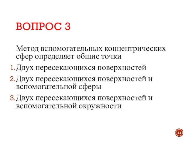 ВОПРОС 3 Метод вспомогательных концентрических сфер определяет общие точки Двух пересекающихся