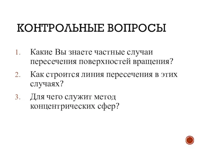 КОНТРОЛЬНЫЕ ВОПРОСЫ Какие Вы знаете частные случаи пересечения поверхностей вращения? Как