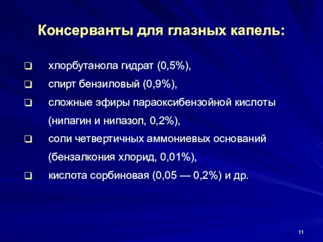 Консерванты для глазных капель: хлорбутанола гидрат (0,5%), спирт бензиловый (0,9%), сложные