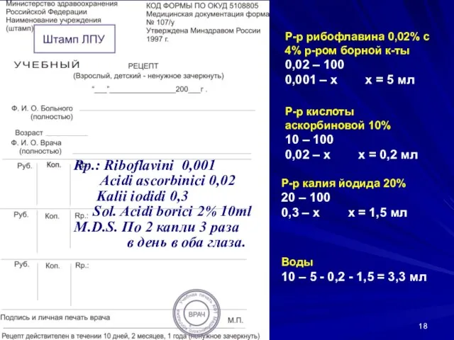 Rр.: Riboflavini 0,001 Acidi ascorbinici 0,02 Kalii iodidi 0,3 Sol. Acidi