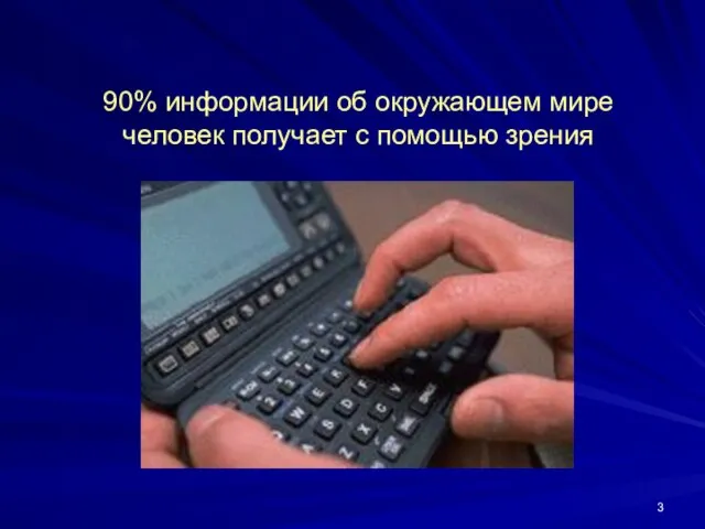 90% информации об окружающем мире человек получает с помощью зрения