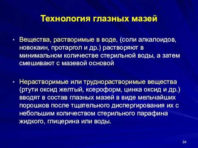 Технология глазных мазей Вещества, растворимые в воде, (соли алкалоидов, новокаин, протаргол