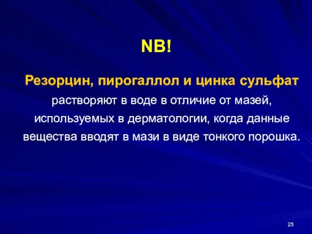 NB! Резорцин, пирогаллол и цинка сульфат растворяют в воде в отличие