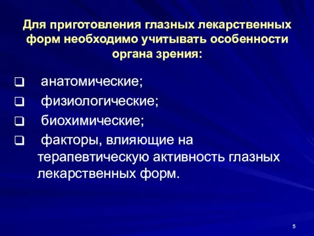 Для приготовления глазных лекарственных форм необходимо учитывать особенности органа зрения: анатомические;