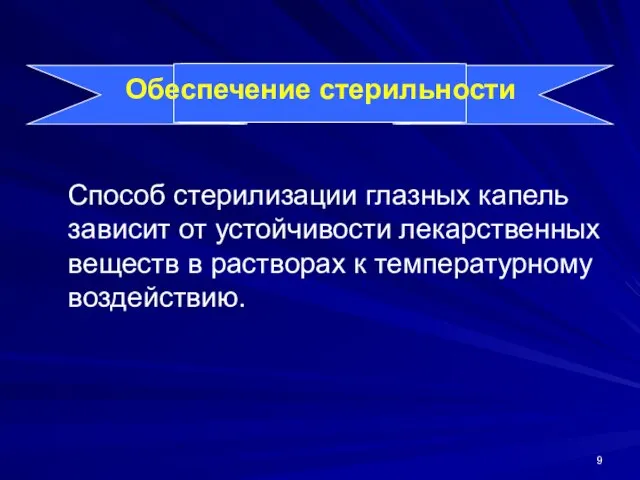 Обеспечение стерильности Способ стерилизации глазных капель зависит от устойчивости лекарственных веществ в растворах к температурному воздействию.