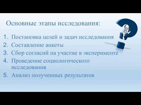 Основные этапы исследования: Постановка целей и задач исследования Составление анкеты Сбор