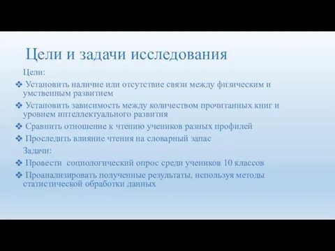 Цели и задачи исследования Цели: Установить наличие или отсутствие связи между