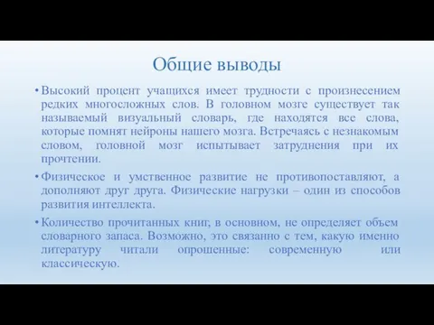 Общие выводы Высокий процент учащихся имеет трудности с произнесением редких многосложных