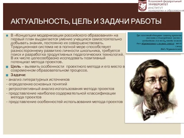 В «Концепции модернизации российского образования» на первый план выдвигается умение учащихся