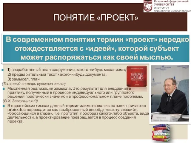 1) разработанный план сооружения, какого-нибудь механизма; 2) предварительный текст какого-нибудь документа;