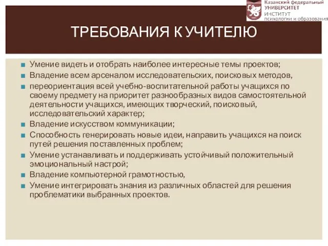 Умение видеть и отобрать наиболее интересные темы проектов; Владение всем арсеналом