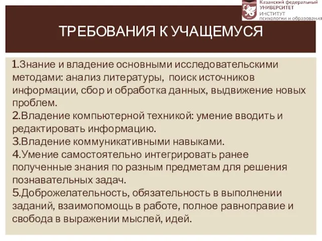 1.Знание и владение основными исследовательскими методами: анализ литературы, поиск источников информации,