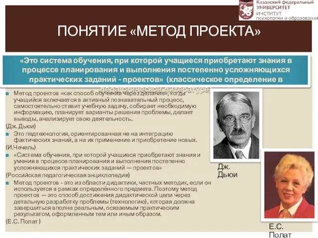 Метод проектов «как способ обучения через делание», когда учащийся включается в