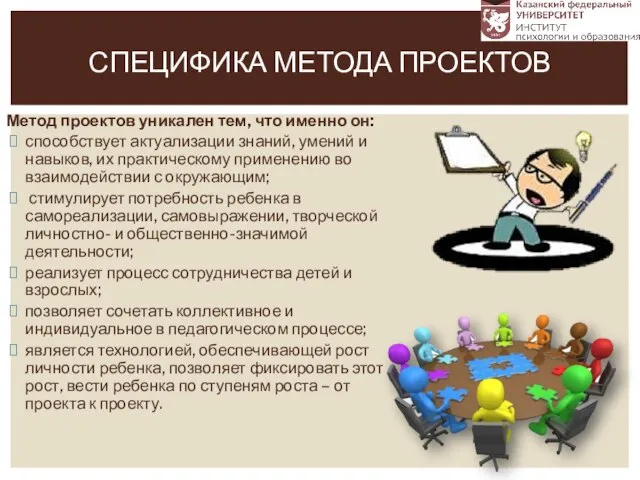 Метод проектов уникален тем, что именно он: способствует актуализации знаний, умений