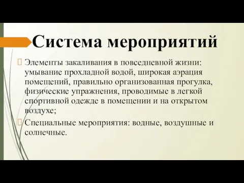 Система мероприятий Элементы закаливания в повседневной жизни: умывание прохладной водой, широкая