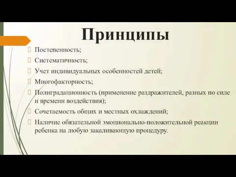 Принципы Постепенность; Систематичность; Учет индивидуальных особенностей детей; Многофакторность; Полиградационность (применение раздражителей,