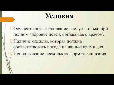 Условия Осуществлять закаливание следует только при полном здоровье детей, согласовав с