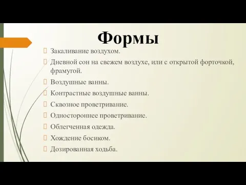 Формы Закаливание воздухом. Дневной сон на свежем воздухе, или с открытой