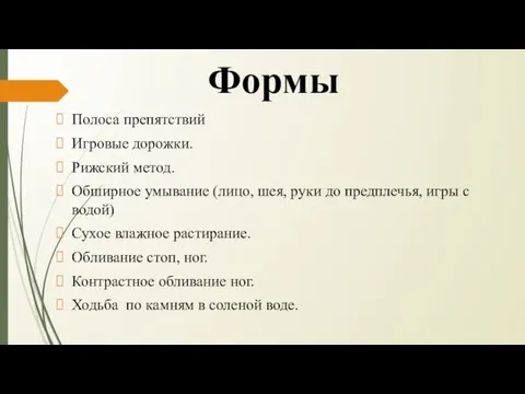 Формы Полоса препятствий Игровые дорожки. Рижский метод. Обширное умывание (лицо, шея,